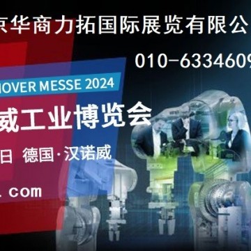 2024年德國(guó)漢諾威工業(yè)博覽會(huì)