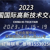 2023第二十五屆中國國際高新技術(shù)交易會