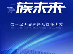 大族激光第一屆“大族杯”產(chǎn)品設(shè)計大賽圓滿收官！