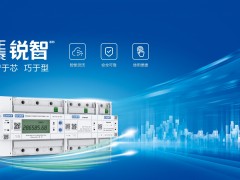 正泰銳智系列多用戶電能表與U-NET通信解決方案盛大首發！