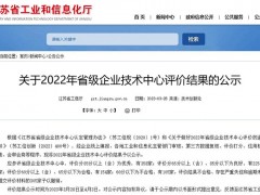 江蘇省級企業(yè)技術(shù)中心年度評價公布，新聯(lián)電子獲評“優(yōu)秀”