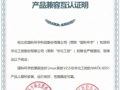 華北工控產(chǎn)品與國科環(huán)宇望獲實時Linux系統(tǒng)達成兼容互認(rèn)