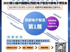 2024第23屆中國國際（西部）光電產(chǎn)業(yè)博覽會(huì)