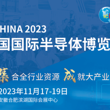 2023年第二十一屆中國(guó)國(guó)際半導(dǎo)體博