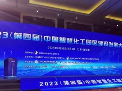 數(shù)智賦能園區(qū)高質(zhì)量發(fā)展 | 雪迪龍出席2023中國智慧化工園區(qū)建設(shè)發(fā)展大會(huì)