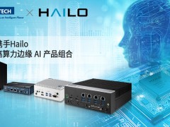 研華攜手Hailo，擴展高算力邊緣 AI 產(chǎn)品組合