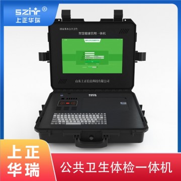 便攜式公衛(wèi)體檢機(jī)/全自動健康檢測一