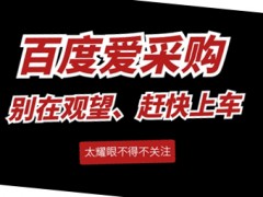 平均5天一條線索和35天一條線索，你會選擇哪個服務(wù)商？圖頁網(wǎng)百度愛采購運(yùn)營
