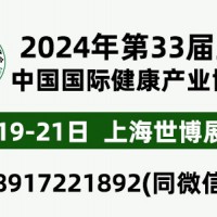 2024年第33屆中國【上?！繃H健康產業博覽會