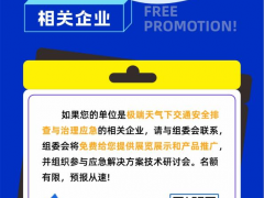 事關【極端天氣下交通安全出行】，這場行業盛會一定不要錯過！