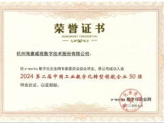 ?？低暼脒x“中國工業數字化轉型領航企業50強”