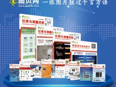 儀表行業2024年10月到2025年9月年主要行業及用戶展會值得儀表企業借鑒，圖頁網《儀表與測量控制》已與展會公司簽訂36場展會