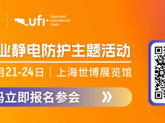 中國電子工業靜電防護2025論壇及靜電防護技術沙龍！