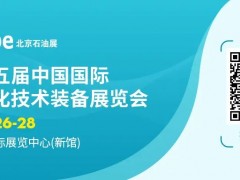 展位售罄！cippe2025北京石油展展位全部售罄 2026年展位預(yù)售盛大啟幕