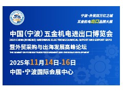 重磅發(fā)布！2025中國（寧波）五金機(jī)電進(jìn)出口博覽會正式啟動