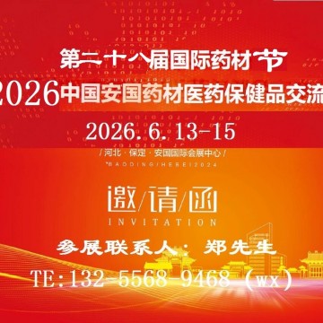 2026安國(guó)中藥材展-2026安國(guó)中藥材交