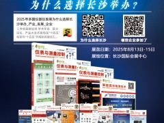 不容錯(cuò)過(guò)的儀表盛宴！長(zhǎng)沙多國(guó)儀表展參展企業(yè)全覽