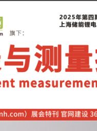 2025上海儲能鋰電池展及半導體展特刊索引《儀表與測量控制》第四期（2025）總第69期